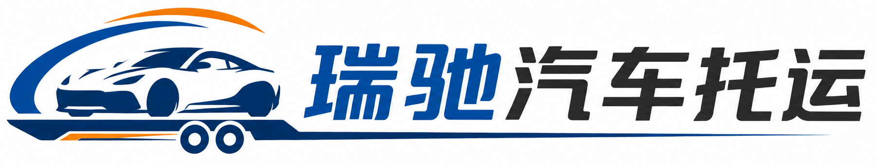 青县瑞驰｜汽车托运_轿车托运_私家车异地运车_新能源车辆托运